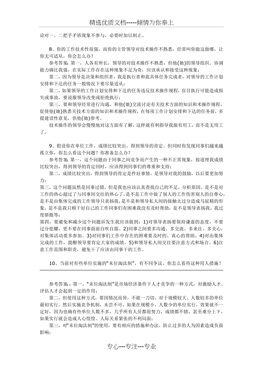 十大公务员面试中敏感性问题回答技巧_第3页