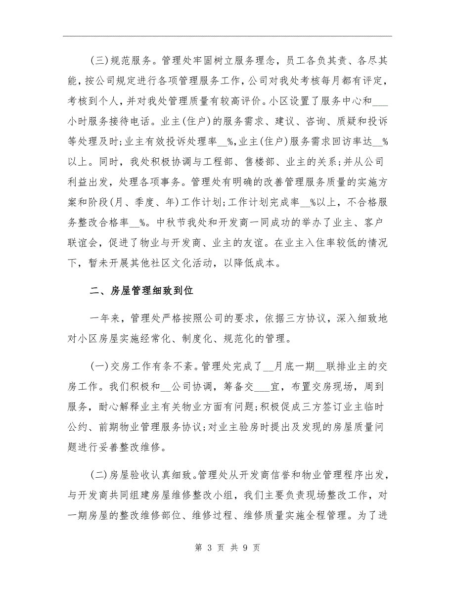 2022年物业经理上半年工作总结范文_第3页