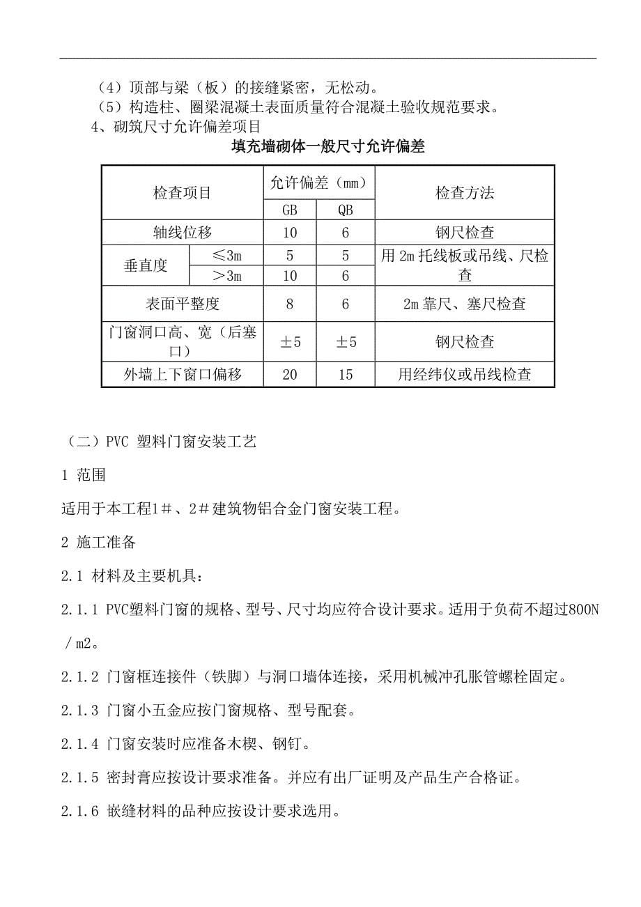 建筑节能施工专项施工方案99434_第5页