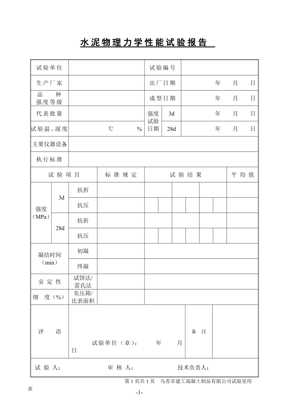 混凝土试验室常用表格.doc_第4页