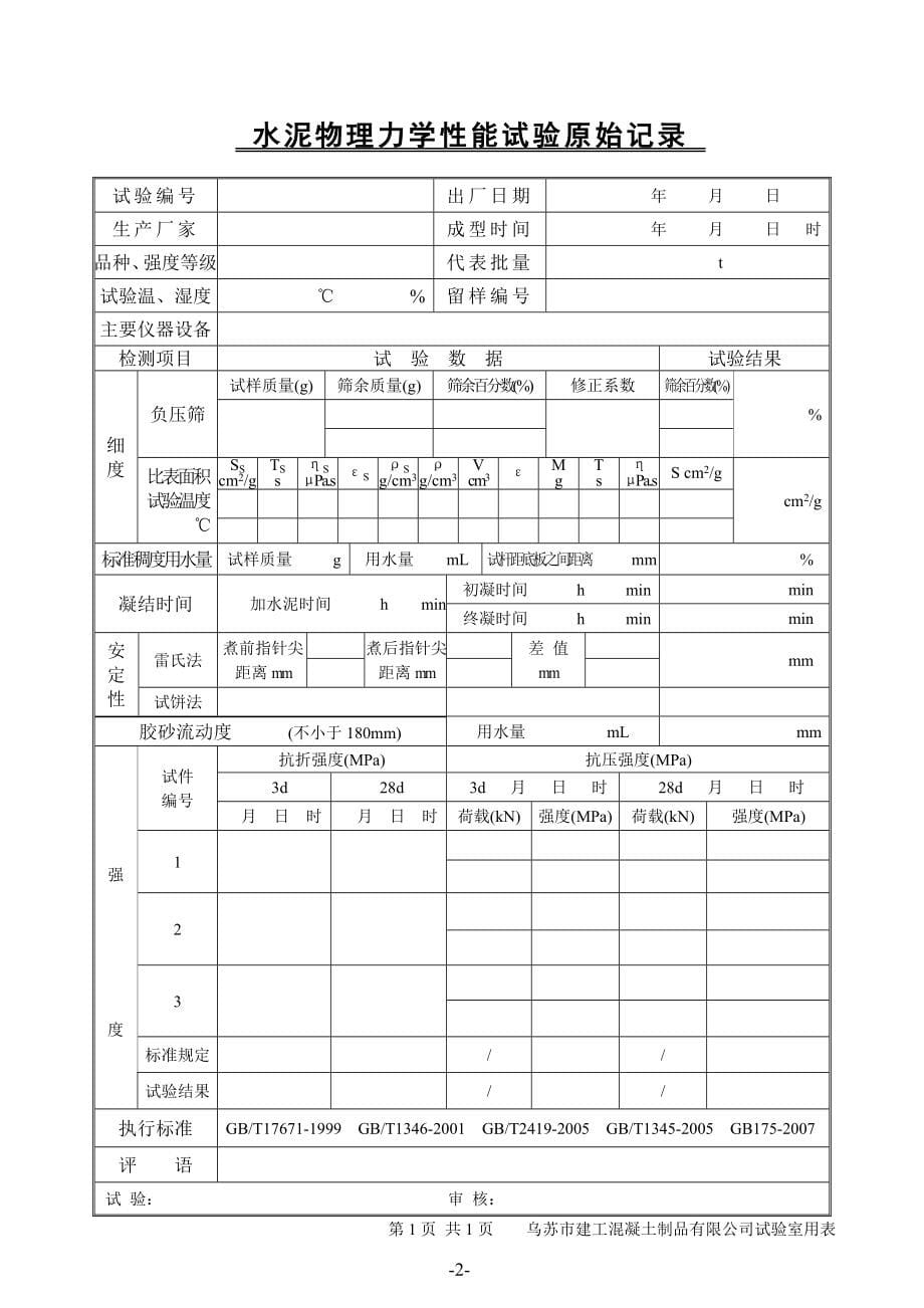 混凝土试验室常用表格.doc_第5页