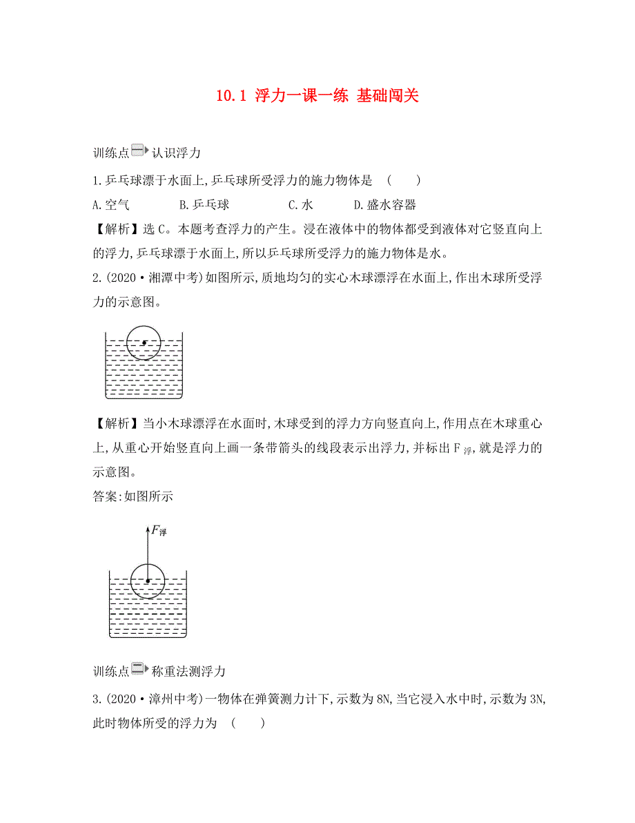 八年级物理下册10.1浮力一课一练基础闯关新版新人教版_第1页