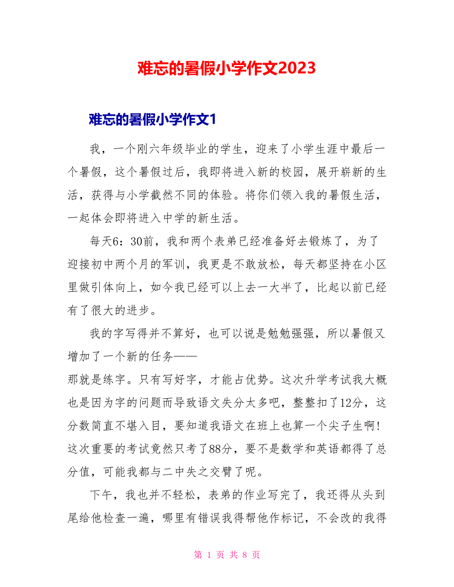 难忘的暑假小学作文2023.doc_第1页