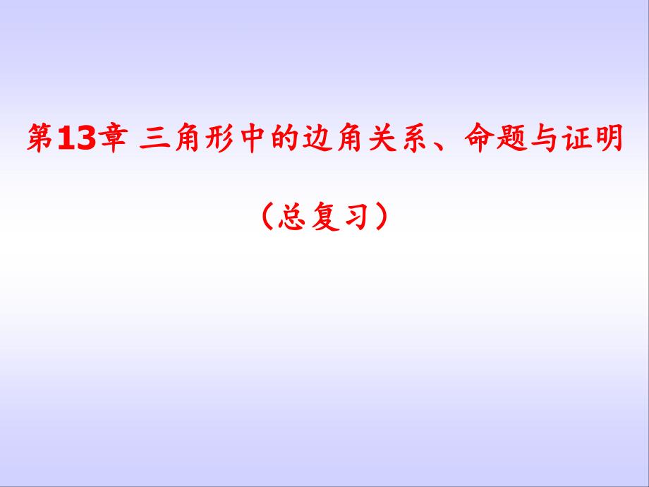 三角形中的边角关系命题与证明分享资料_第1页