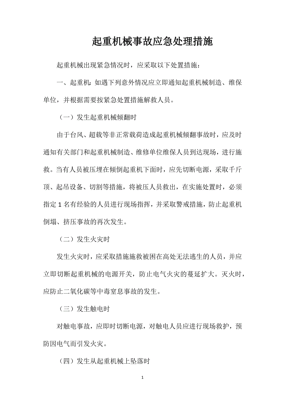 起重机械事故应急处理措施_第1页