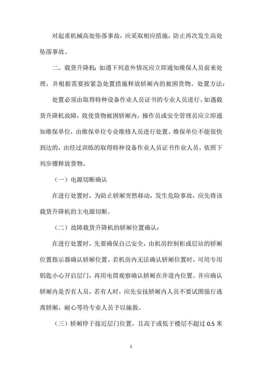 起重机械事故应急处理措施_第2页