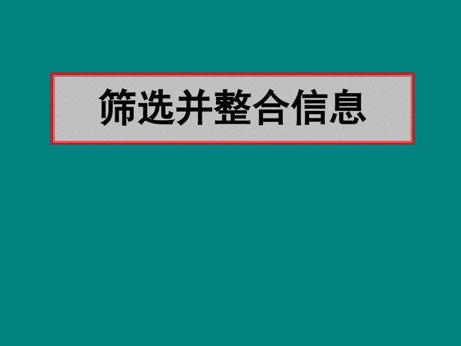 文言文专题复习讲座之筛选信息_第2页