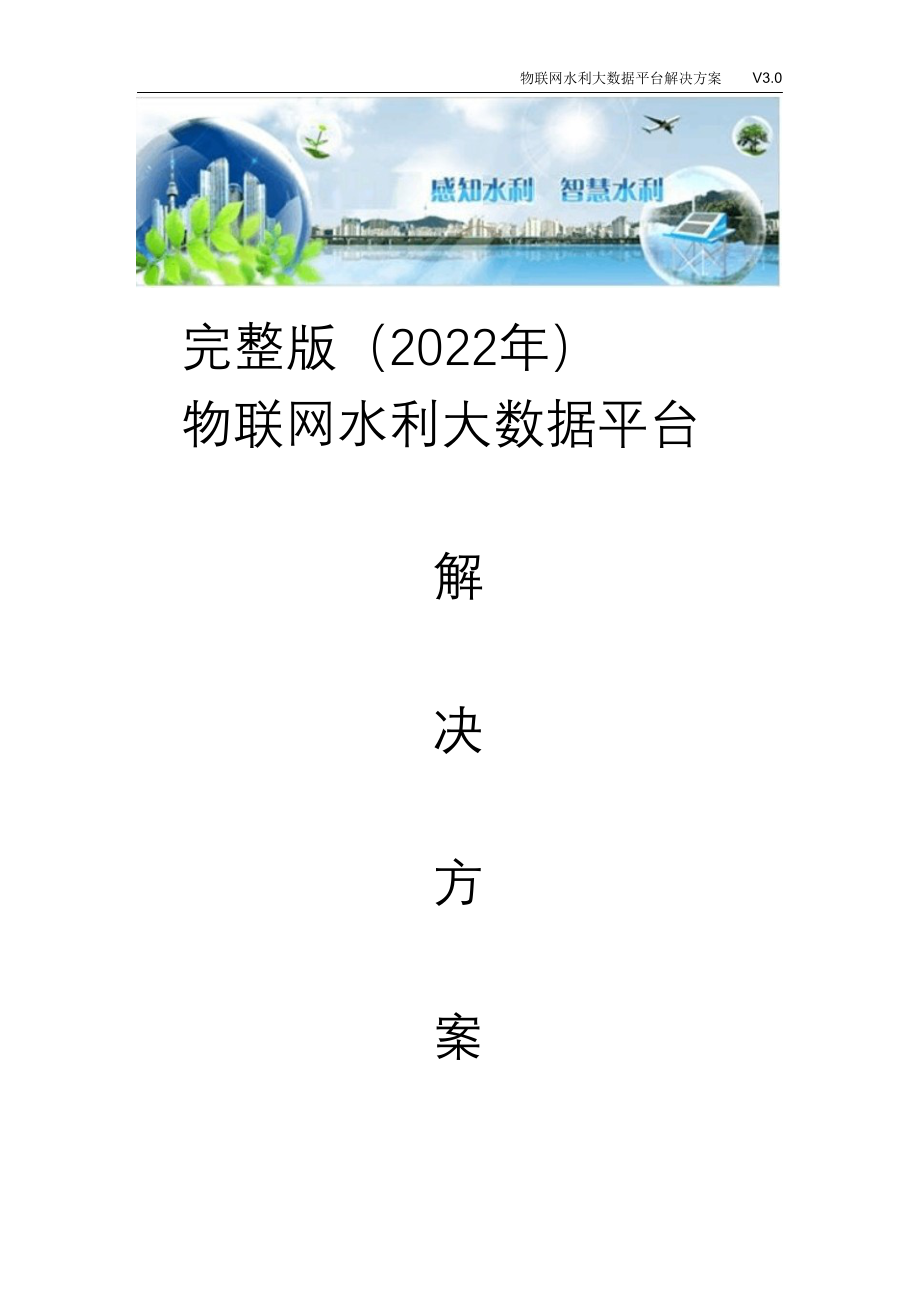 完整版（2022年）物联网水利大数据平台解决方案.doc_第1页