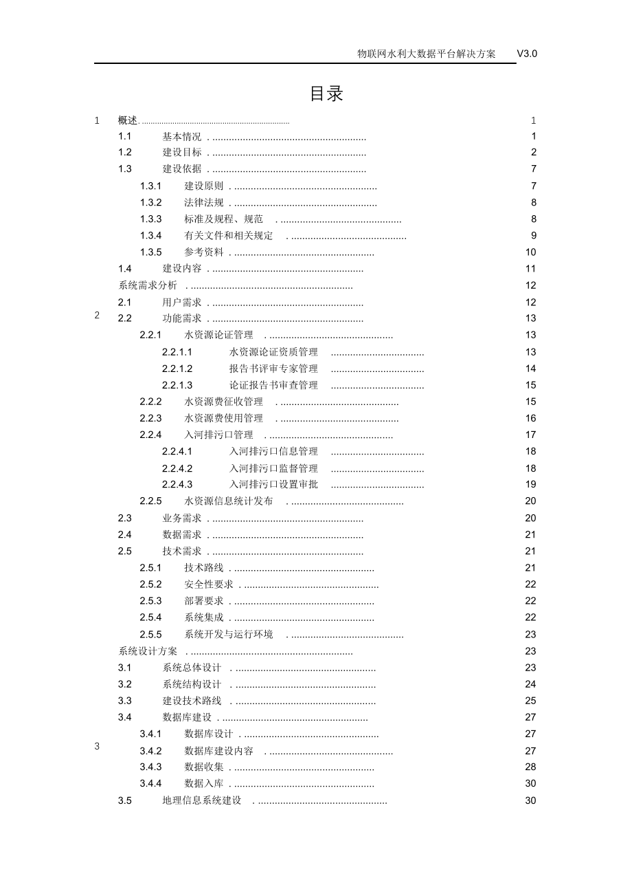 完整版（2022年）物联网水利大数据平台解决方案.doc_第2页