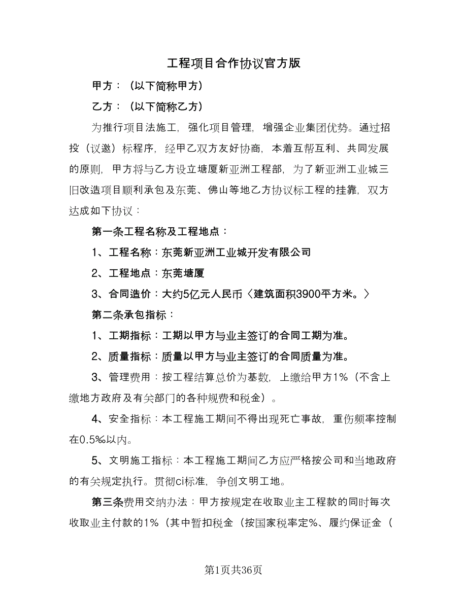 工程项目合作协议官方版（十篇）.doc_第1页