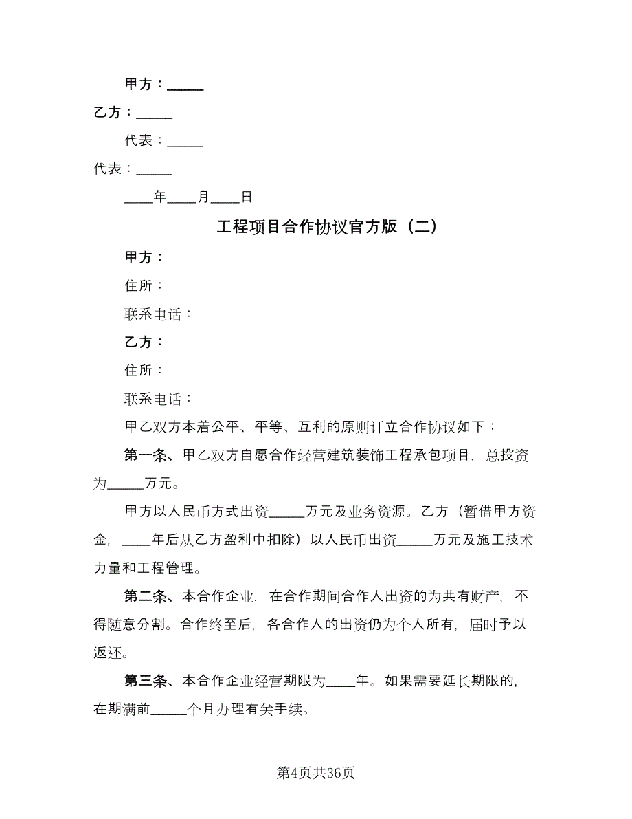 工程项目合作协议官方版（十篇）.doc_第4页