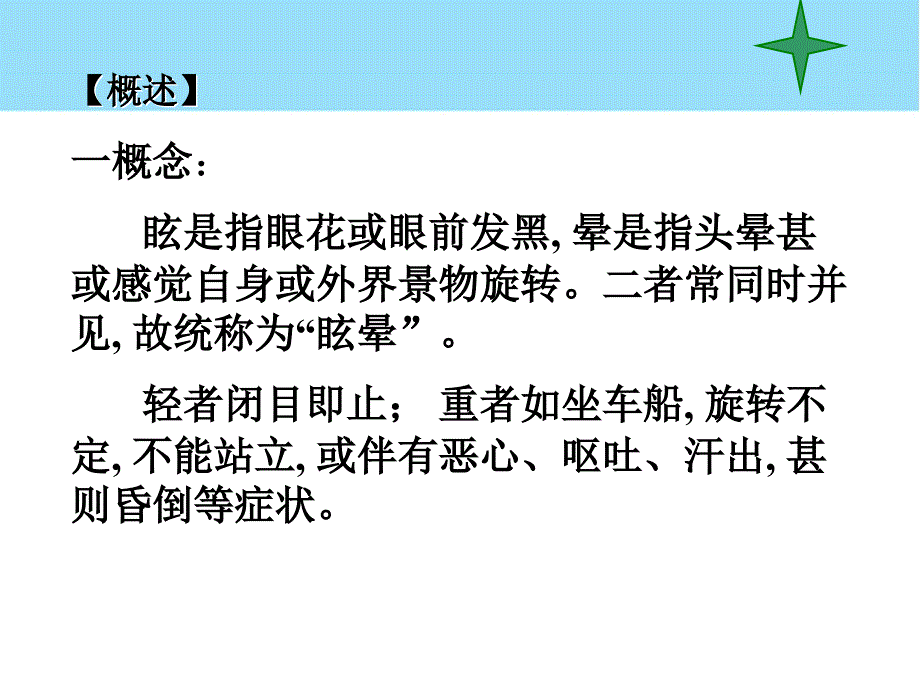 中医内科学眩晕_第3页