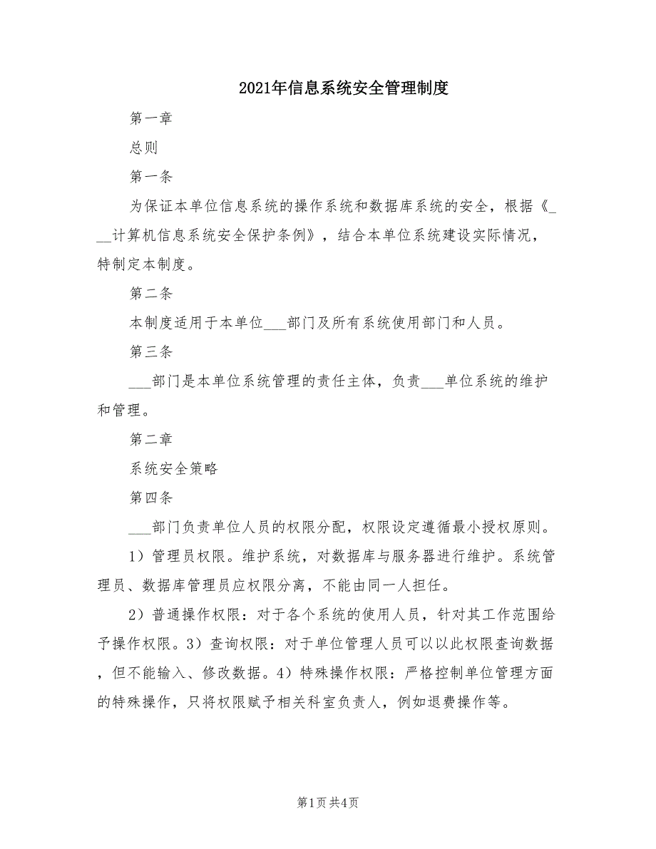 2021年信息系统安全管理制度.doc_第1页