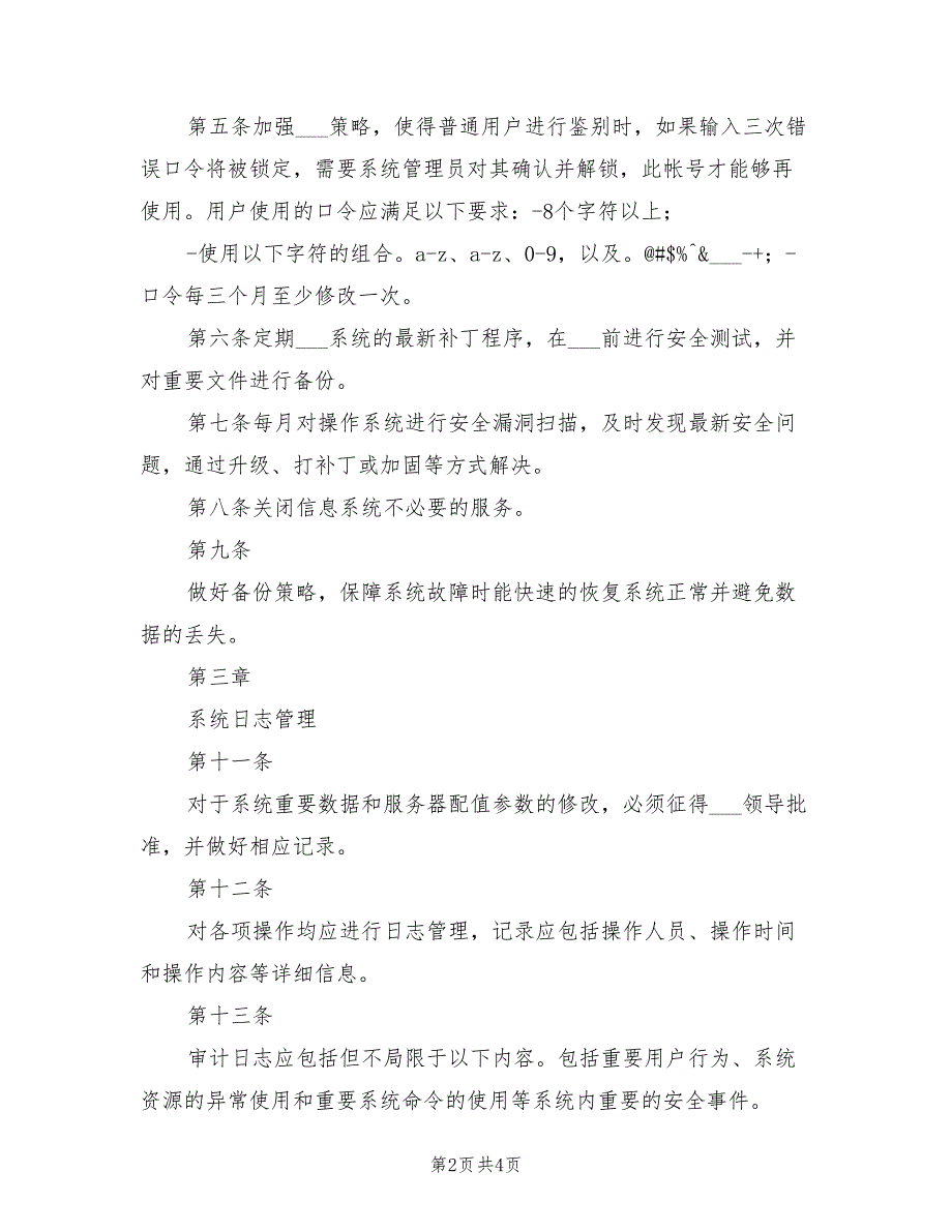 2021年信息系统安全管理制度.doc_第2页