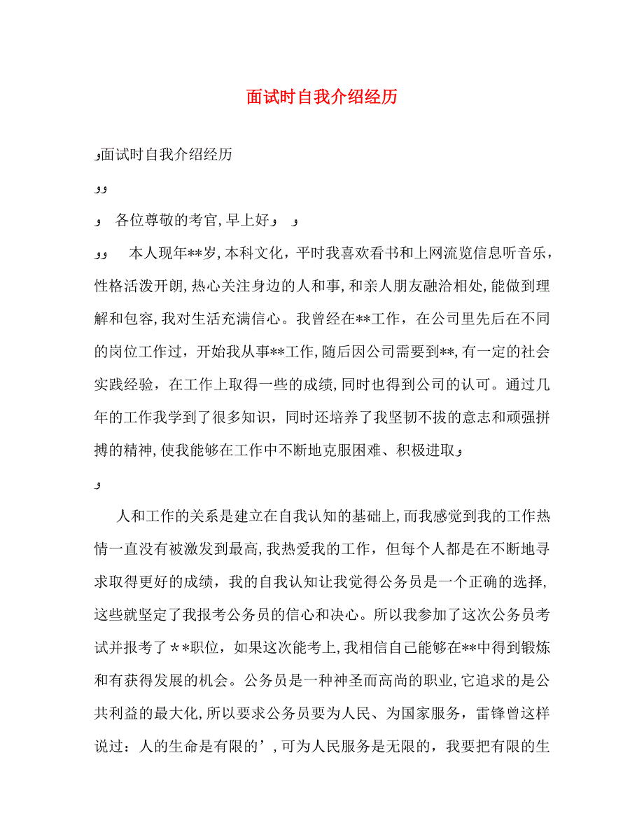 面试时自我介绍经历_第1页