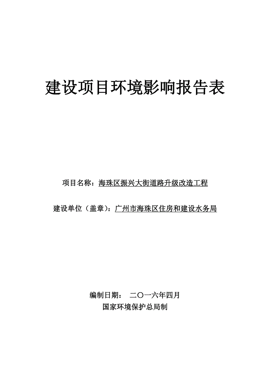 海珠区振兴大街道路升级改造工程建设项目立项环境影响评估报告表.doc_第1页