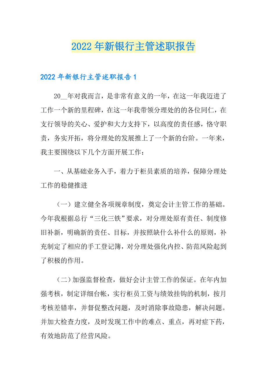 2022年新银行主管述职报告【实用】_第1页