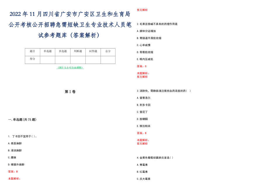 2022年11月四川省广安市广安区卫生和生育局公开考核公开招聘急需短缺卫生专业技术人员笔试参考题库（答案解析）_第1页