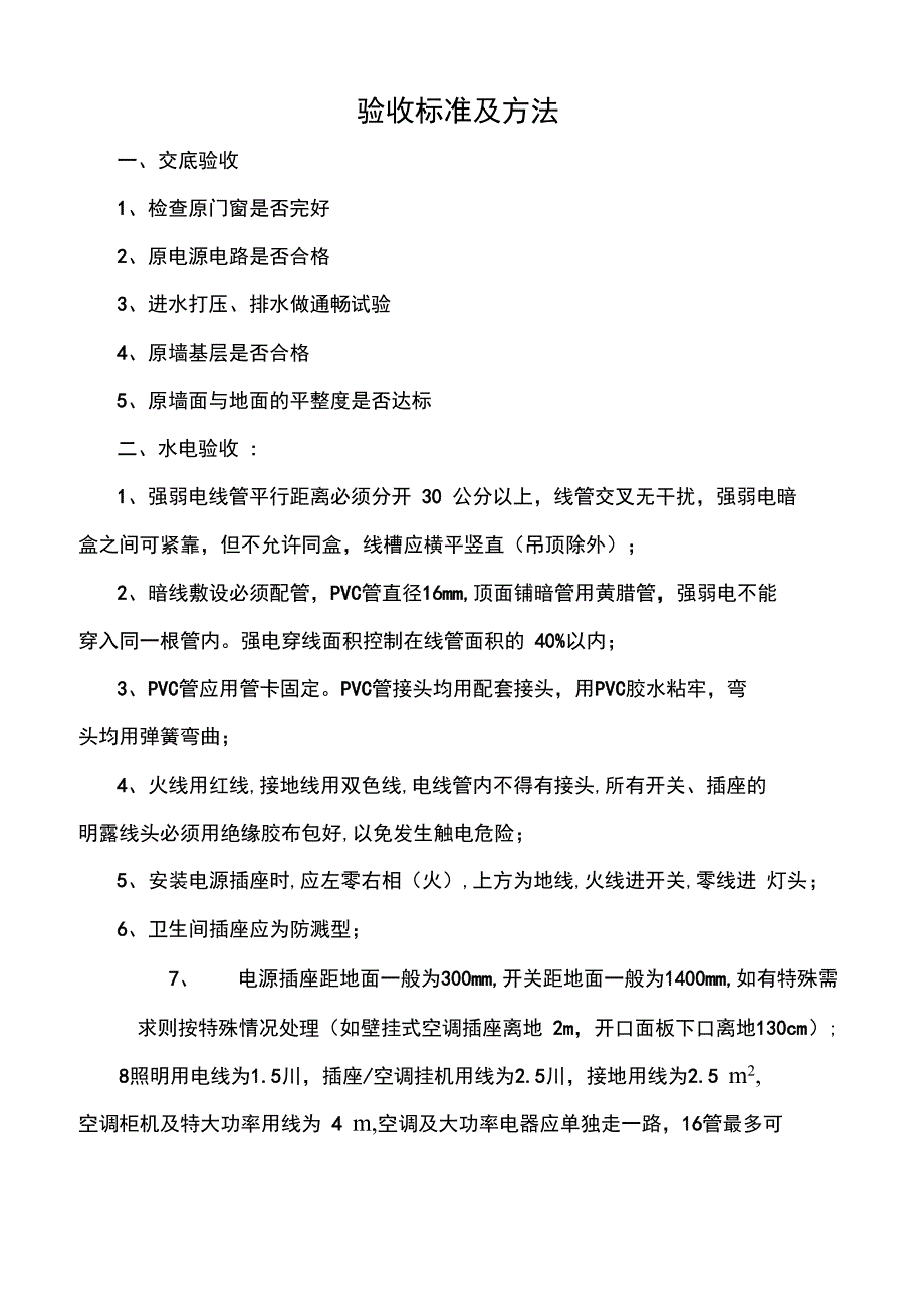 装饰工程验收内容_第1页