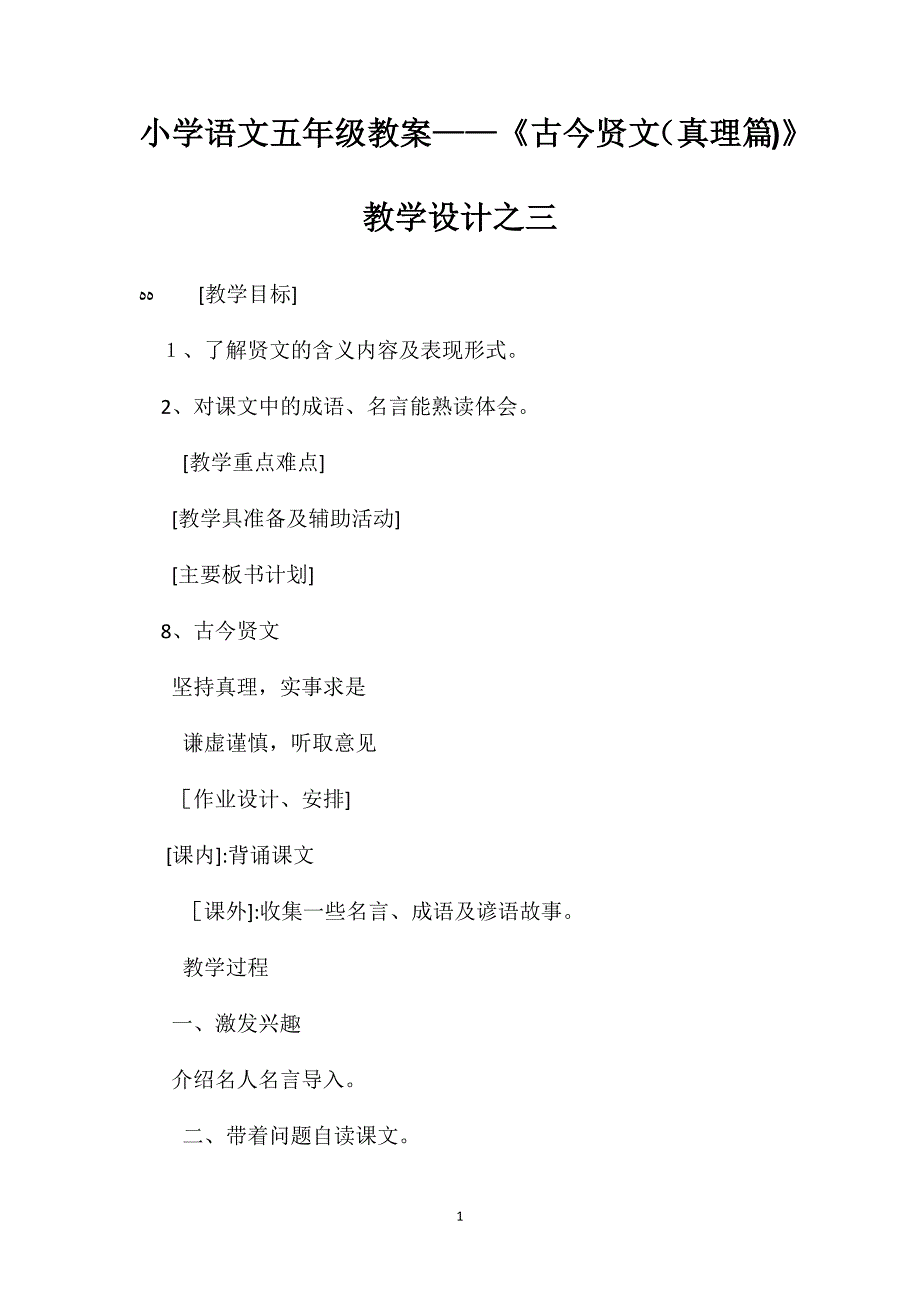 小学语文五年级教案古今贤文真理篇教学设计之三_第1页