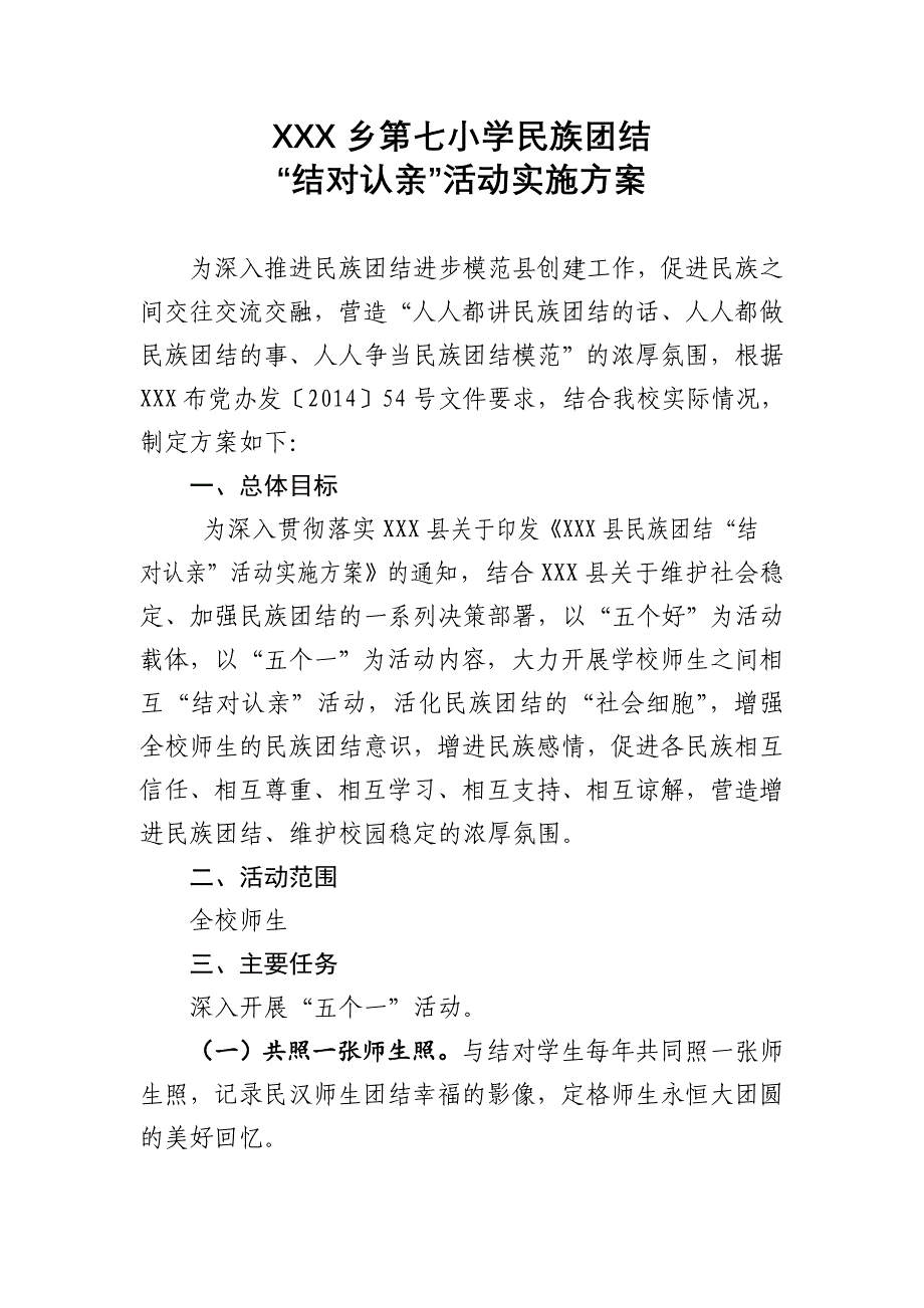 小学民族团结“结对认亲”活动实施方案_第1页