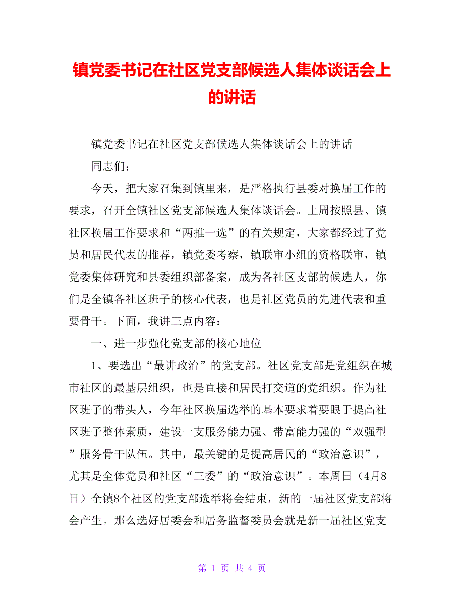 镇党委书记在社区党支部候选人集体谈话会上的讲话_第1页