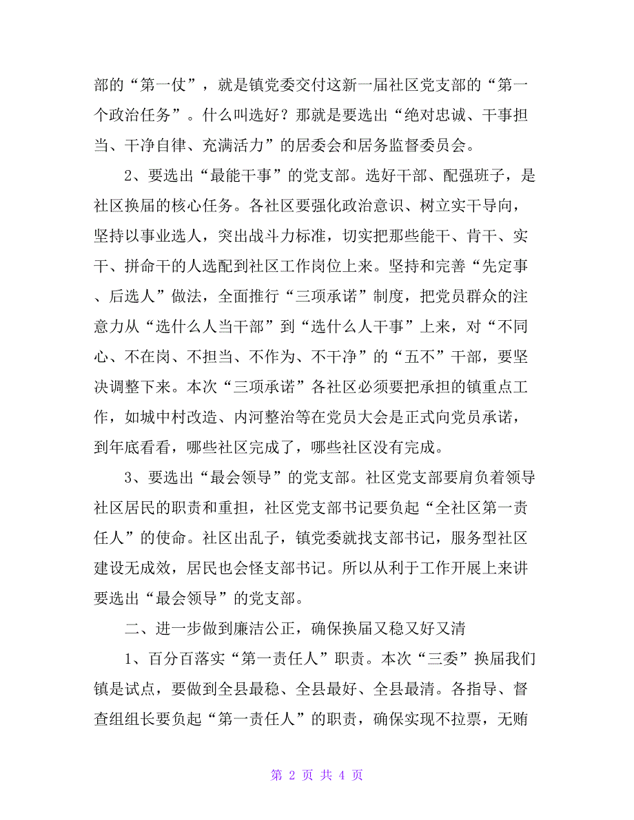 镇党委书记在社区党支部候选人集体谈话会上的讲话_第2页