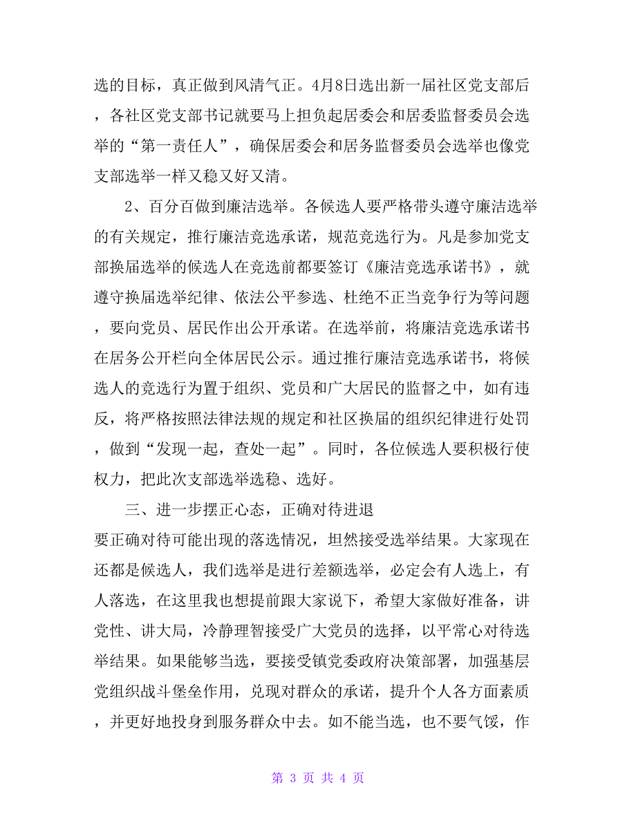 镇党委书记在社区党支部候选人集体谈话会上的讲话_第3页