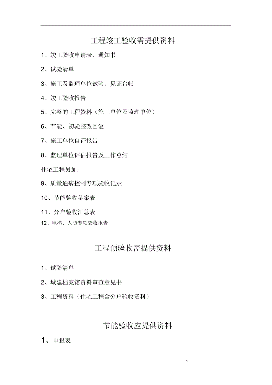 工程竣工验收、预验收需提供的资料_第1页