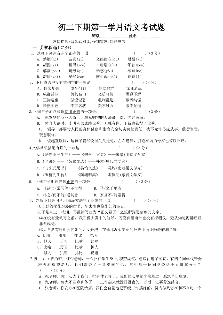 初二下期第一学月语文考试题.doc_第1页