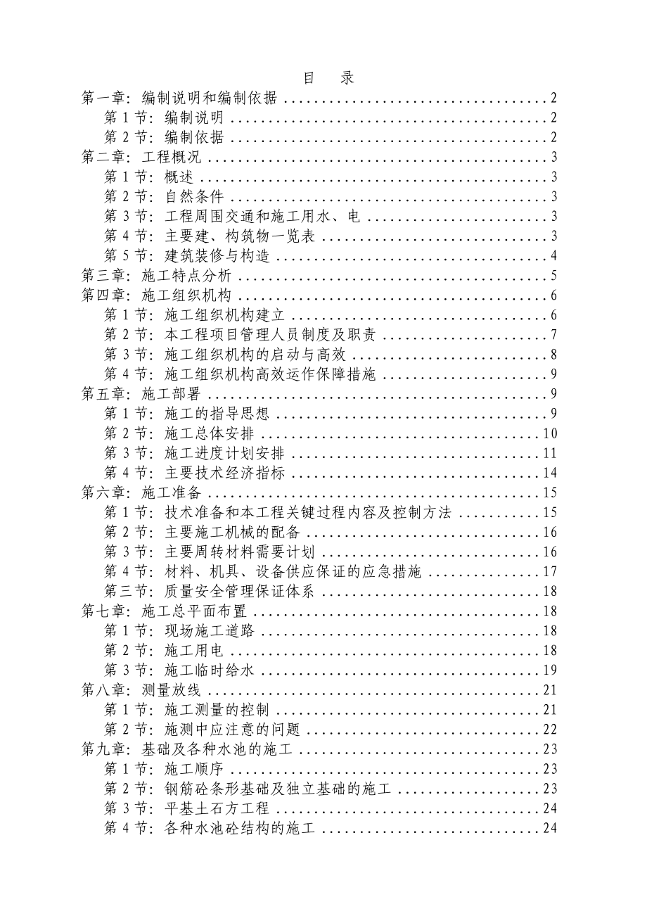 小沙坝污水处理厂施工组织设计方案.doc_第1页