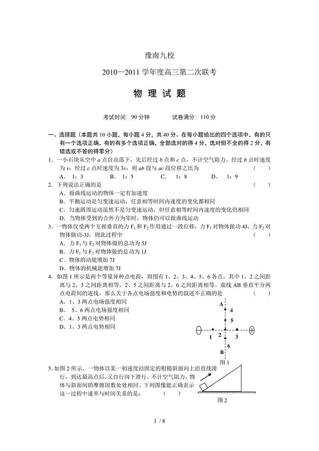 河南豫南九校2010-2011高三联考物理试题及答案