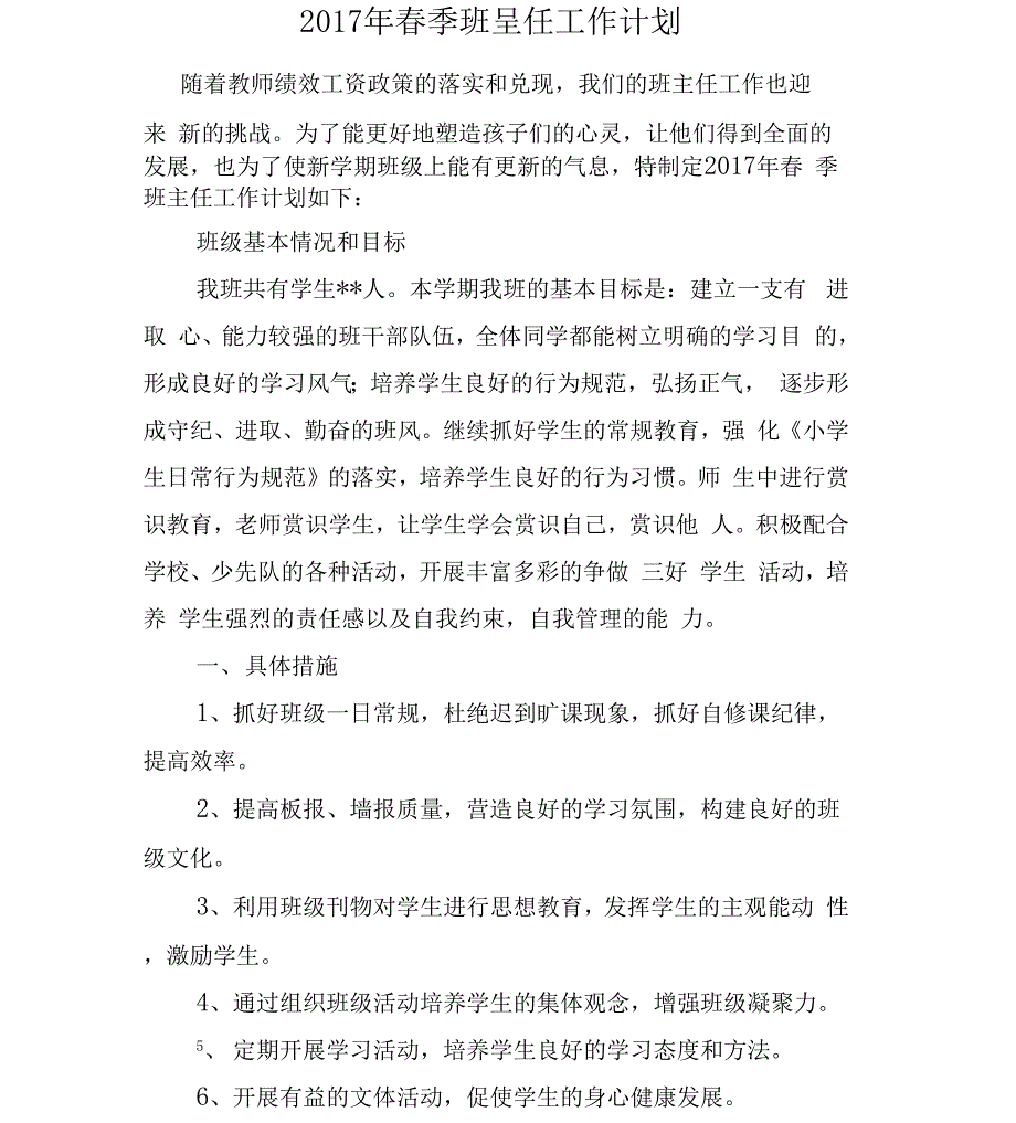 2017年春季幼儿园工作计划与2017年春季班主任工作计划汇编_第3页