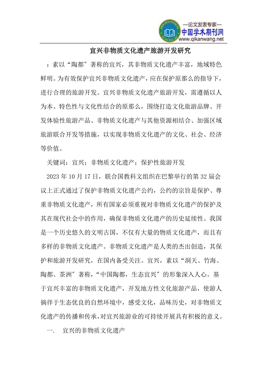 2023年宜兴非物质文化遗产旅游开发研究.doc_第1页