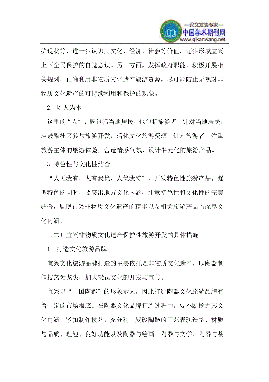 2023年宜兴非物质文化遗产旅游开发研究.doc_第4页