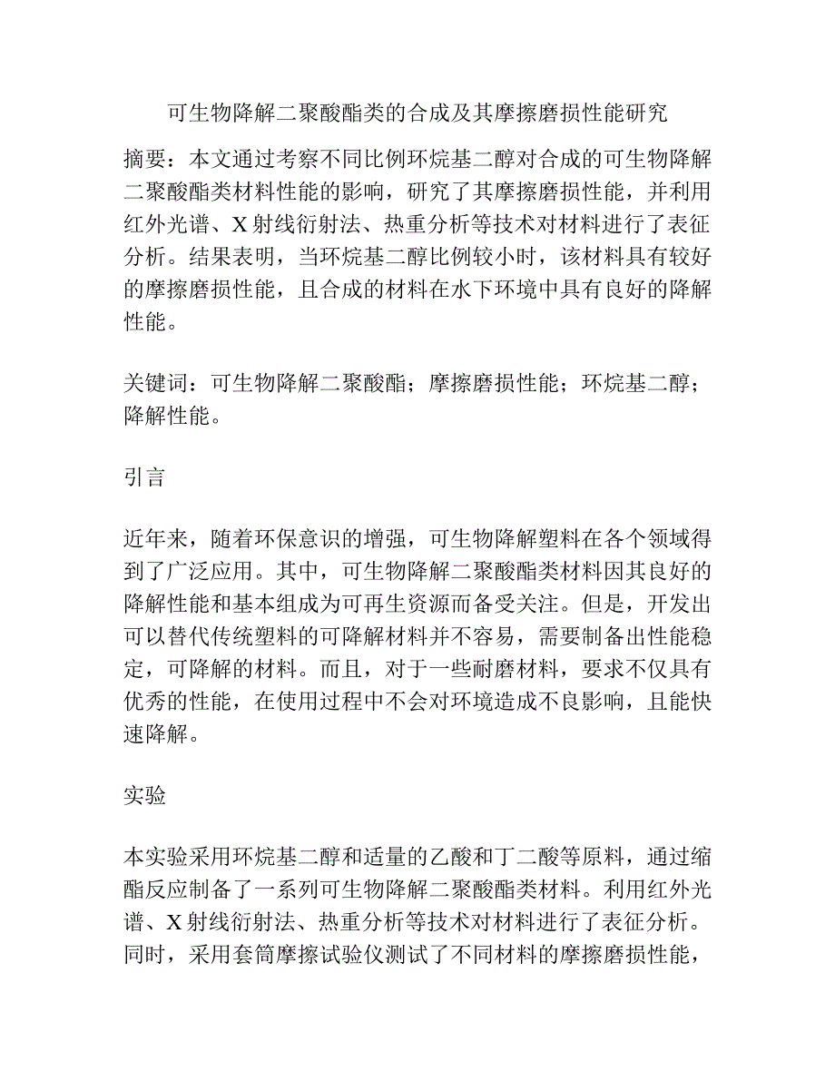 可生物降解二聚酸酯类的合成及其摩擦磨损性能研究.docx_第1页