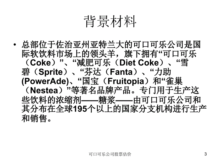 可口可乐公司股票估价课件_第3页