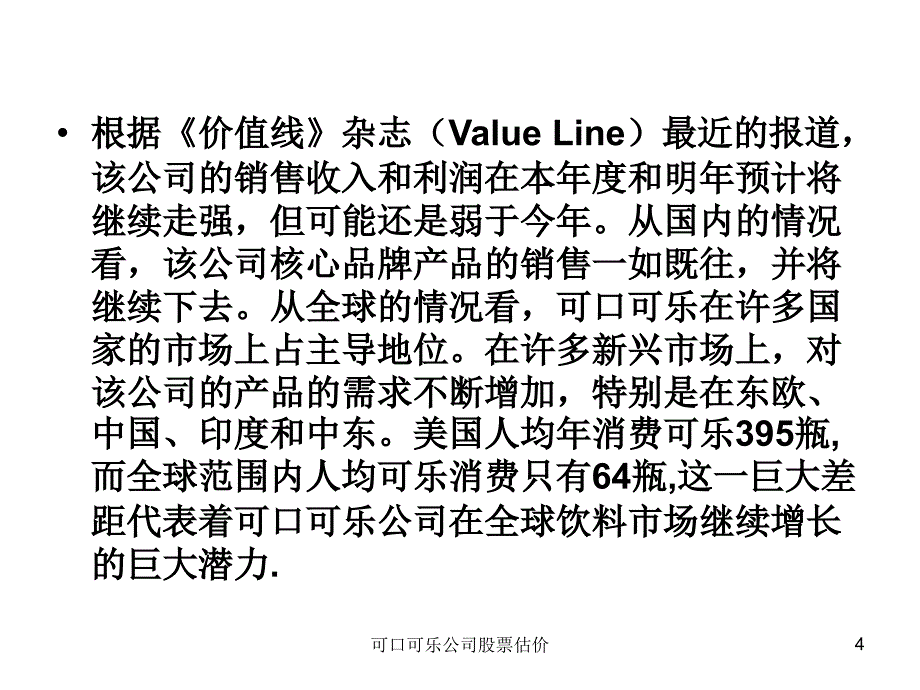 可口可乐公司股票估价课件_第4页