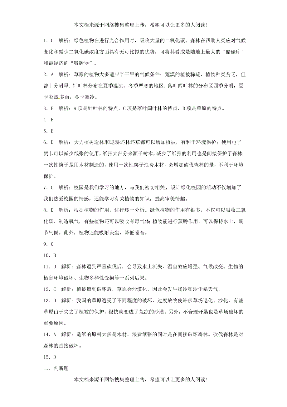 七年级生物上册 3.6《爱护植被绿化祖国》同步练习 （新版）新人教版_第4页