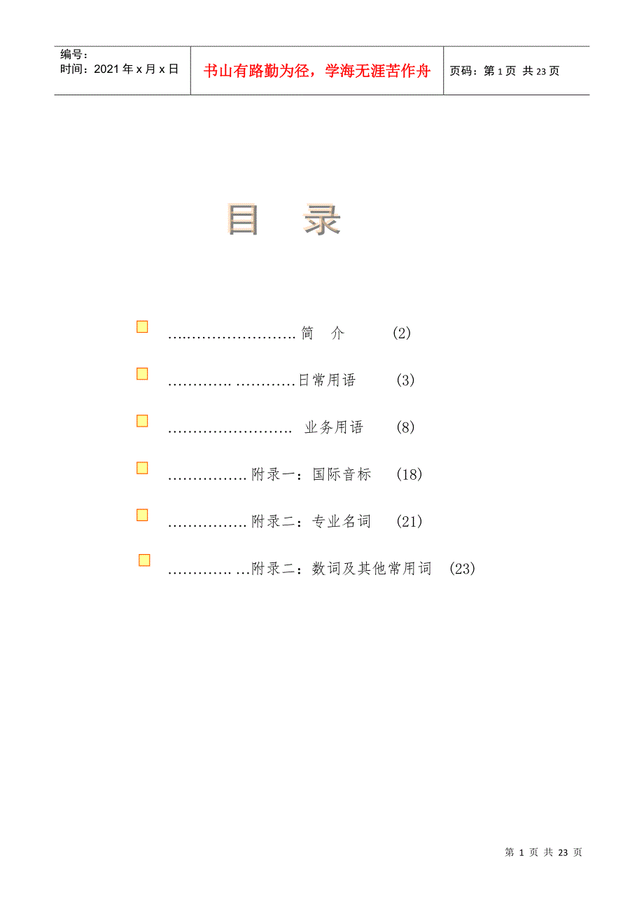 码头调度工作英语适合培训基层员工(1)_第1页