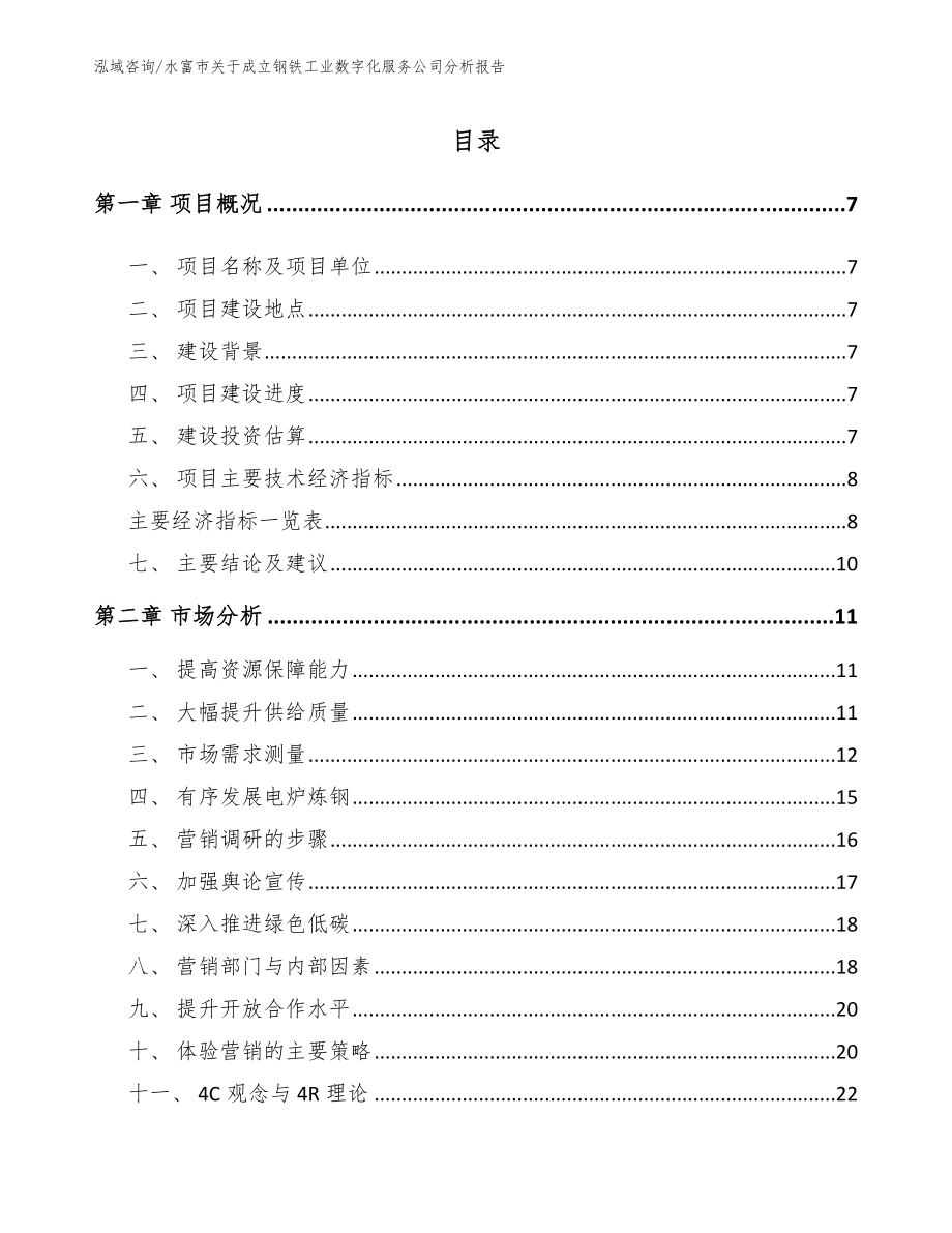 水富市关于成立钢铁工业数字化服务公司分析报告_第1页