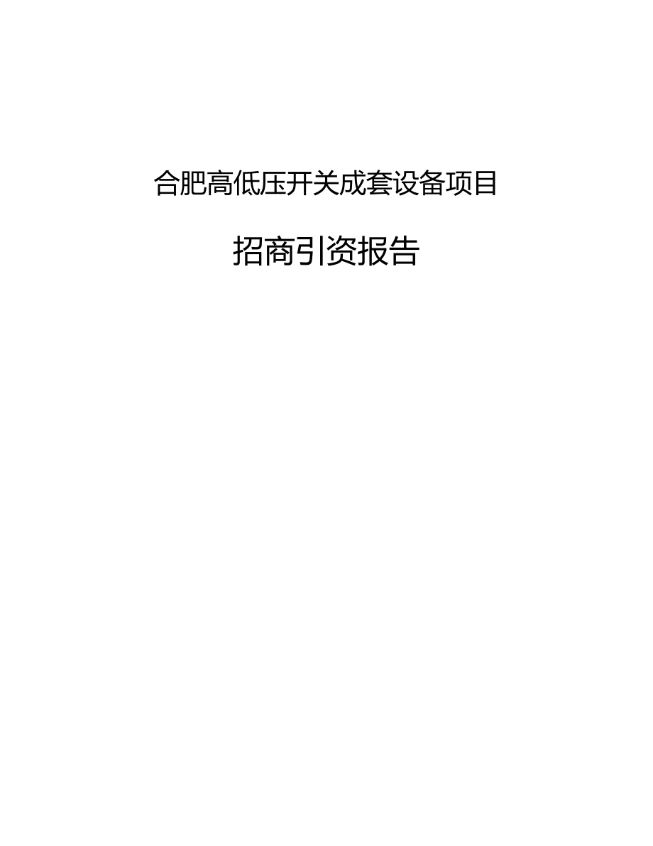 合肥高低压开关成套设备项目招商引资报告_第1页