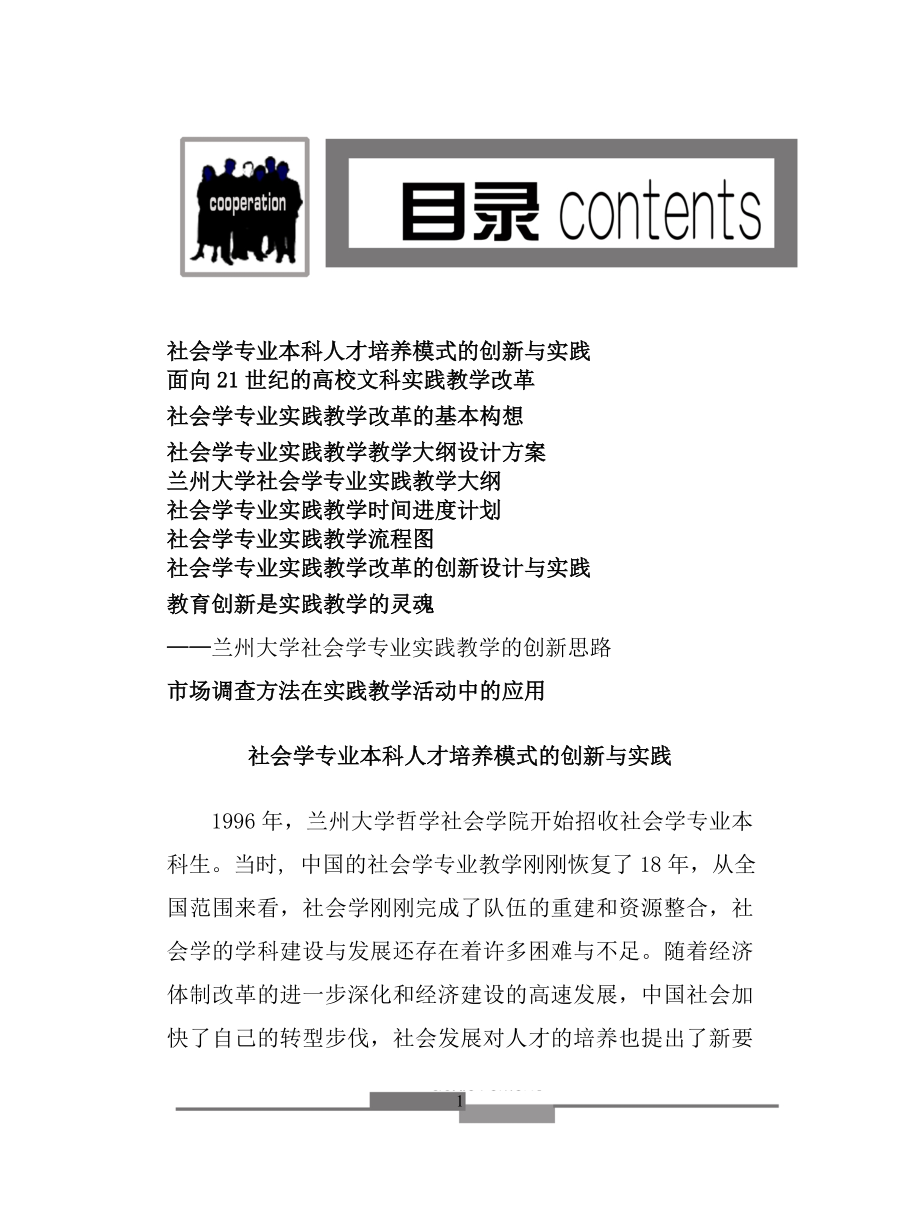 社会学专业本科人才培养模式的创新与实践（DOC 102页）_第1页