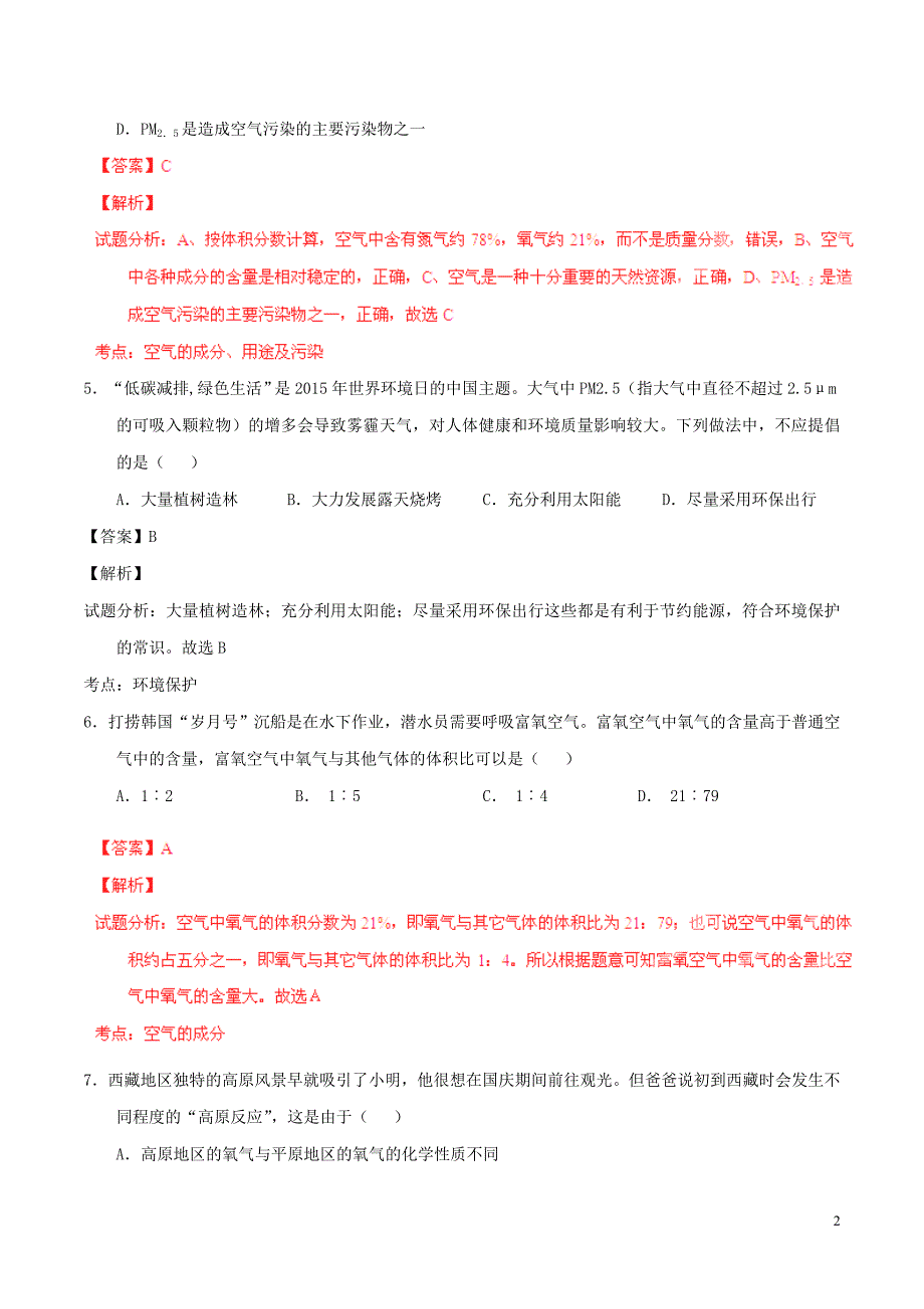 2016年中考化学第01期微测试系列专题03空气含解析_第2页