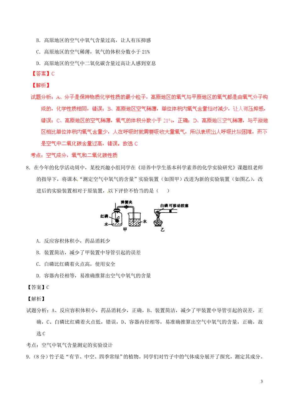 2016年中考化学第01期微测试系列专题03空气含解析_第3页