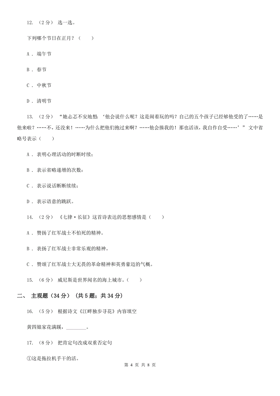 西安市六年级下学期语文期中测试试卷_第4页