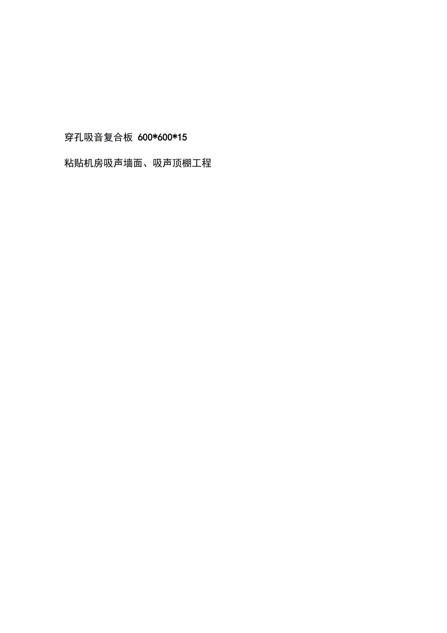 穿孔吸音复合板施工方案_第1页