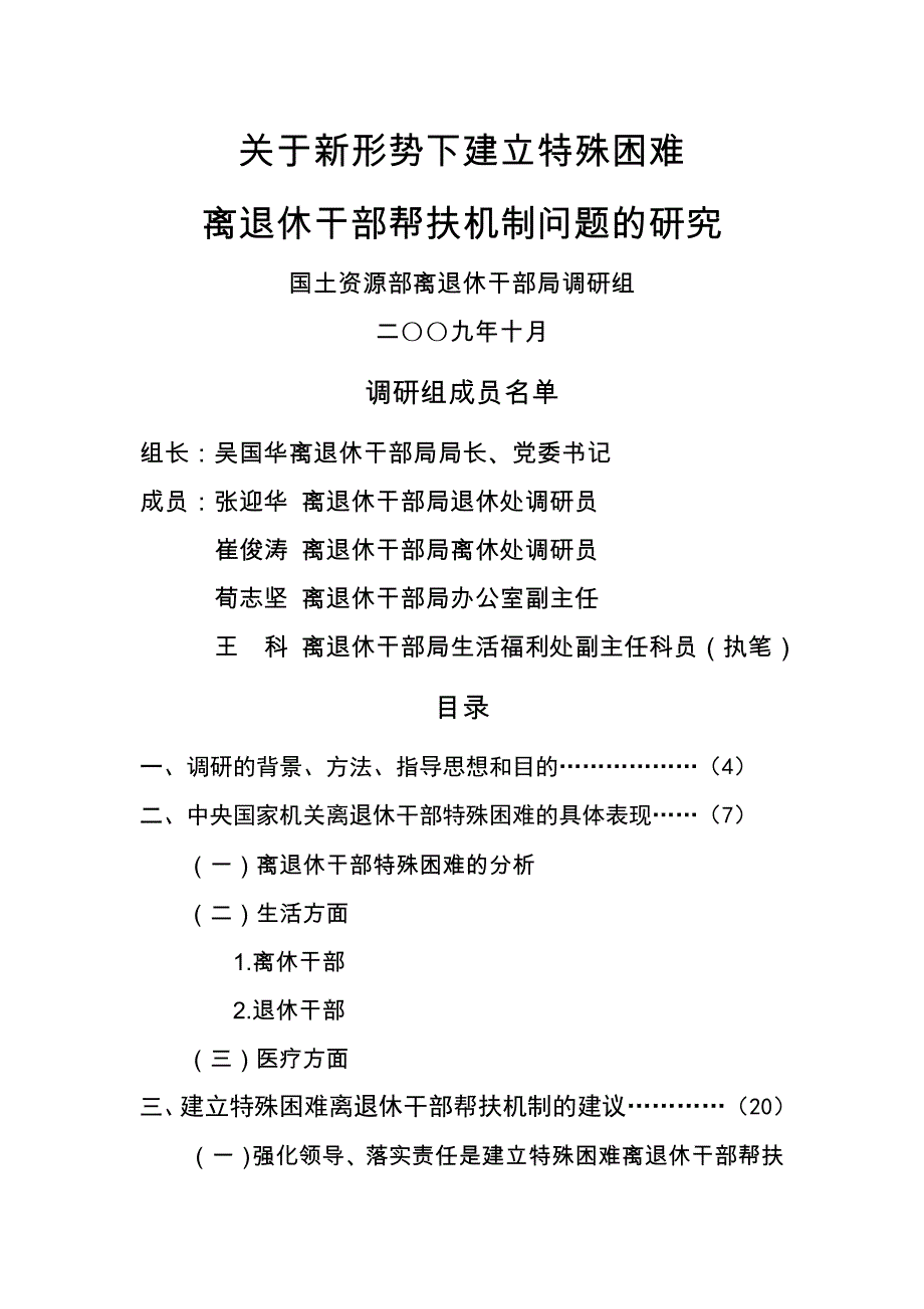 新形势下建立特殊困难离退休干部帮扶机制问题的研究同名_第1页