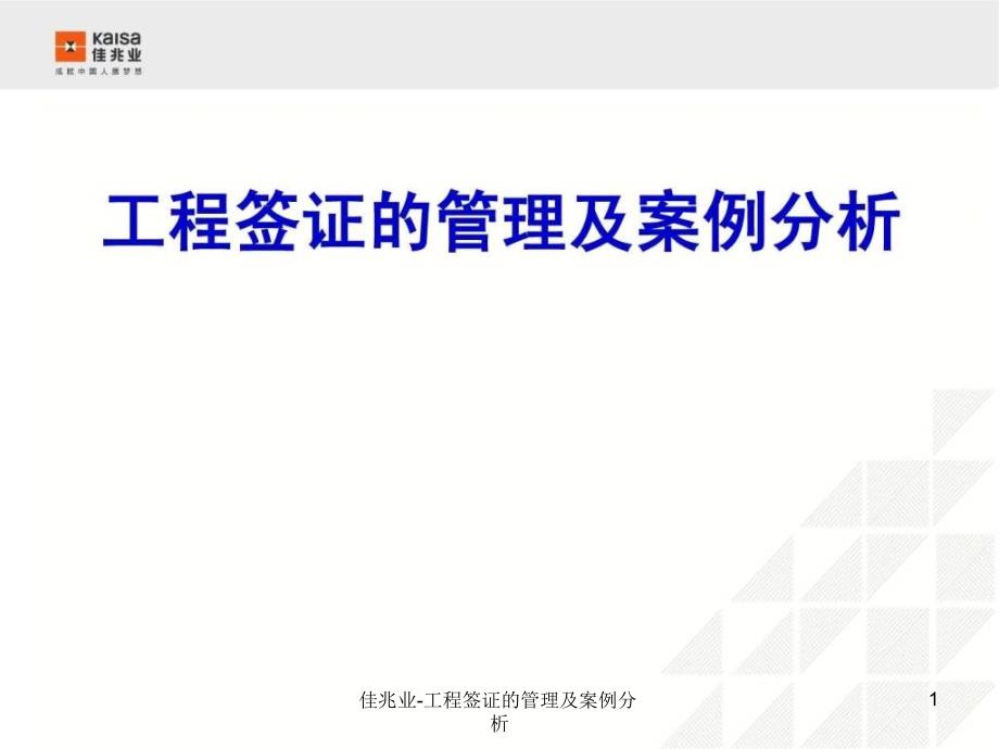 佳兆业工程签证的管理及案例分析课件课件_第1页