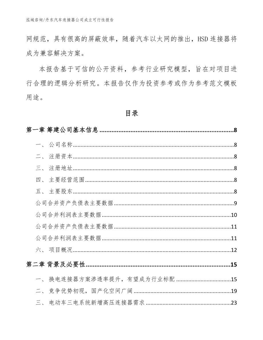 丹东汽车连接器公司成立可行性报告模板参考_第3页